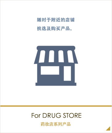 药妆店系列产品