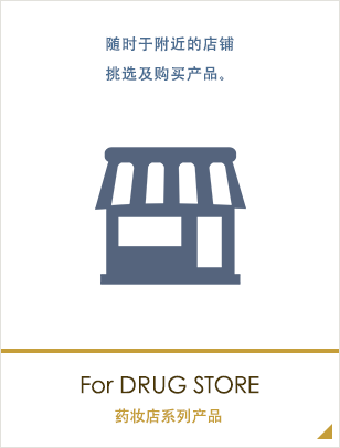 药妆店系列产品