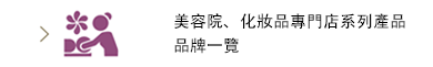 美容院、化妝品專門店系列產品品牌一覽