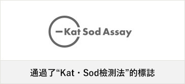 KAT・SOD檢測法