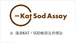 KAT・SOD檢測法